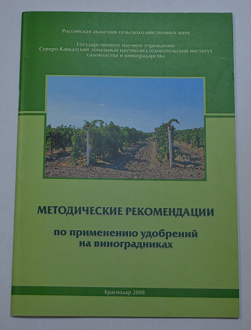 "Методические рекомендации по применению удобрений на виноградниках"